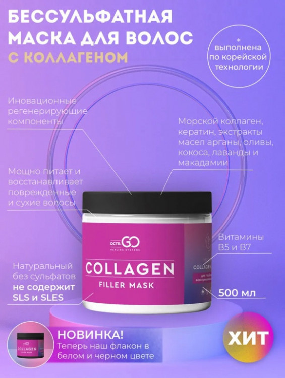 Dctr.Go Профессиональная маска для волос с коллагеном 250 мл в Ярославле