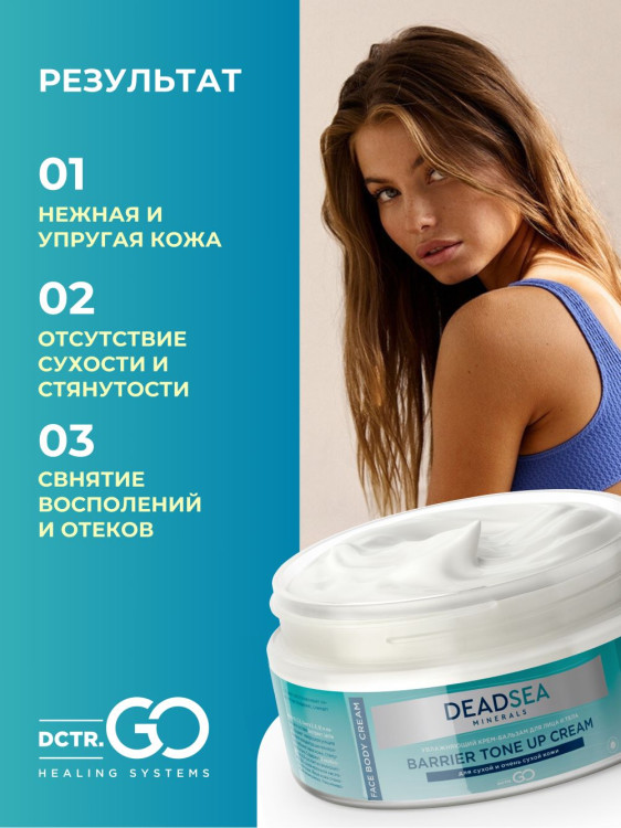 Dctr.Go Увлажняющий крем бальзам для лица и тела для сухой и очень сухой кожи Barrier Tone UP Cream 250 ml в Ярославле
