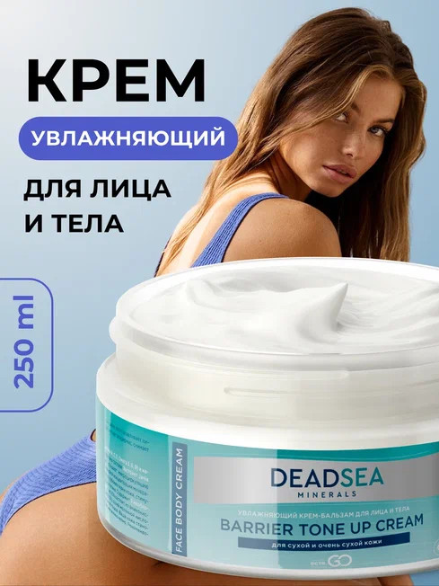Dctr.Go Увлажняющий крем бальзам для лица и тела для сухой и очень сухой кожи Barrier Tone UP Cream 250 ml в Ярославле