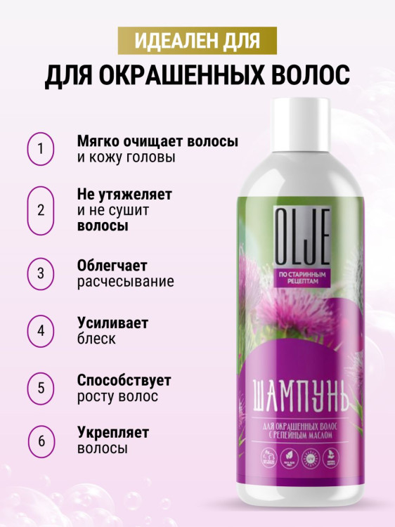 OLJE / Натуральный шампунь для окрашенных волос с репейным маслом для поврежденных волос 1000 мл в Ярославле