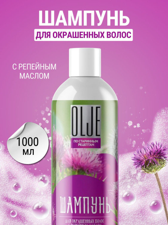 OLJE / Натуральный шампунь для окрашенных волос с репейным маслом для поврежденных волос 1000 мл в Ярославле