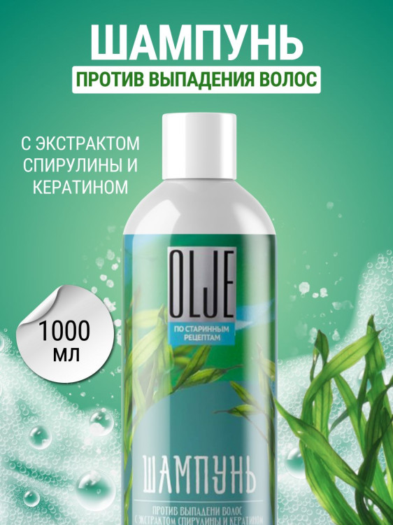 OLJE / Натуральный шампунь против выпадения волос с экстрактом концентрата спирулины и кератина 1000 мл в Ярославле
