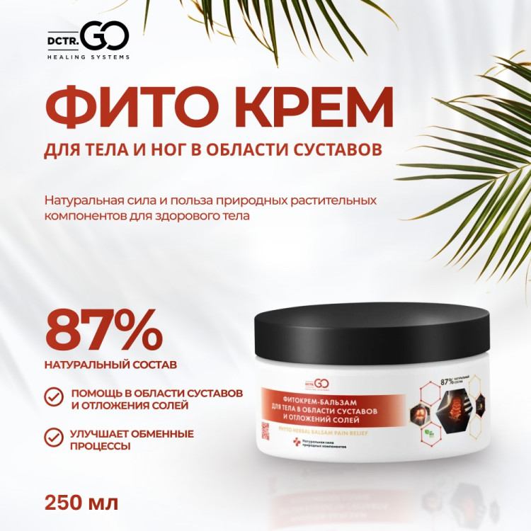 Фитокрем-бальзам (Крем для суставов, фитокрем) для суставов, локтей 250 мл. DctrGo  в Ярославле