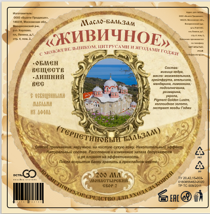 Масло бальзам  ЖИВИЧНОЕ С МОЖЖЕВЕЛЬНИКОМ, ЦИТРУСАМИ И ЯГОДАМИ ГОДЖИ в Ярославле