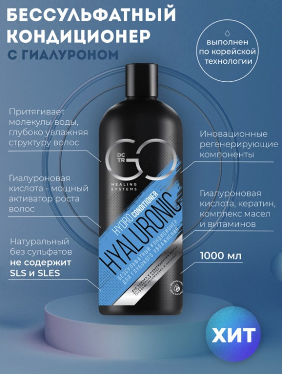 Кондиционер для сухих, ломких и поврежденных волос Hudro Hyaluronic Dctr.Go 1000 мл в Ярославле