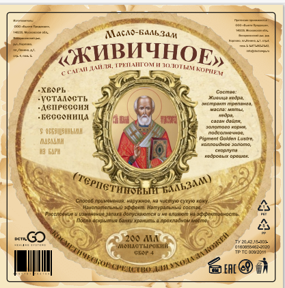 Масло бальзам  ЖИВИЧНОЕ С САГАН ДАЙЛЯ, ТРЕПАНГОМ И ЗОЛОТЫМ КОРНЕМ в Ярославле