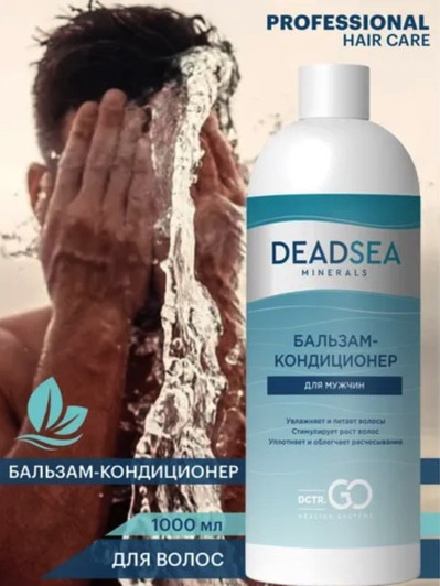 Dctr.Go. Бессульфатный бальзам -кондиционер мужской "Мертвое море" 1000 ml в Ярославле
