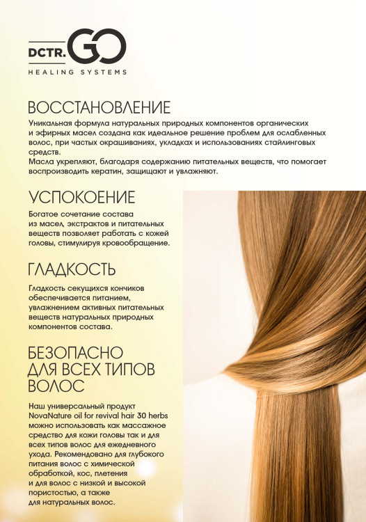 Натуральное масло для волос NovaNature oil for revival hair 30 herbs Dctr.Go Healing Systems 110 мл в Ярославле
