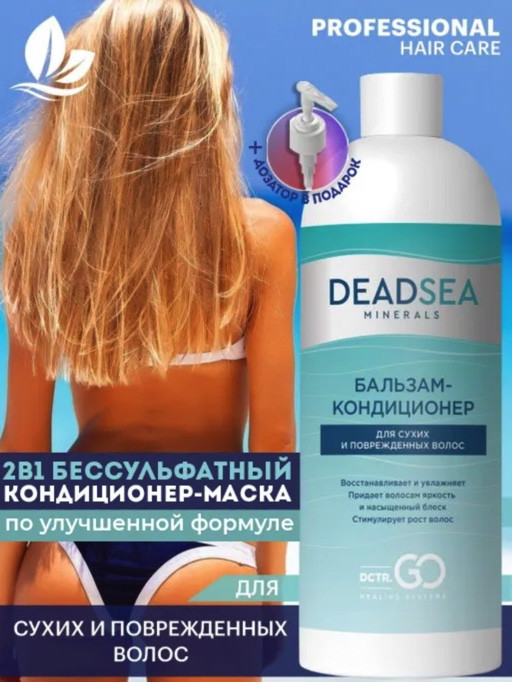 Dctr.Go. Бальзам-кондиционер для сухих и поврежденных волос Мертвое море 1000 мл в Ярославле