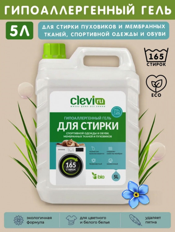 Clevi Гипоаллергенный гель для спортивной одежды 5000 мл в Ярославле