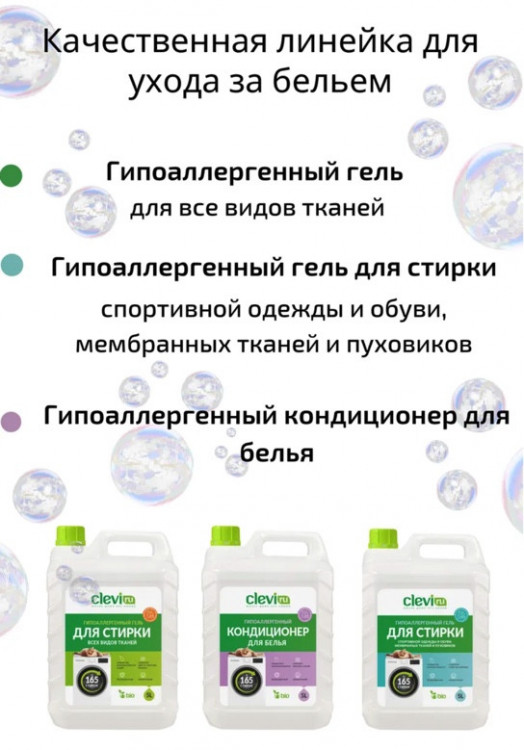 Clevi Гипоаллергенный гель для спортивной одежды 5000 мл в Ярославле