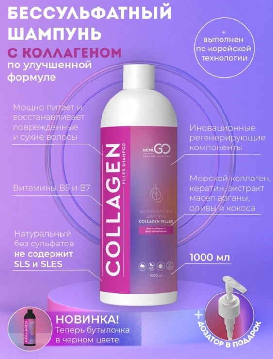 Dctr.Go Бессульфатный шампунь для волос с коллагеном 1000 мл в Ярославле