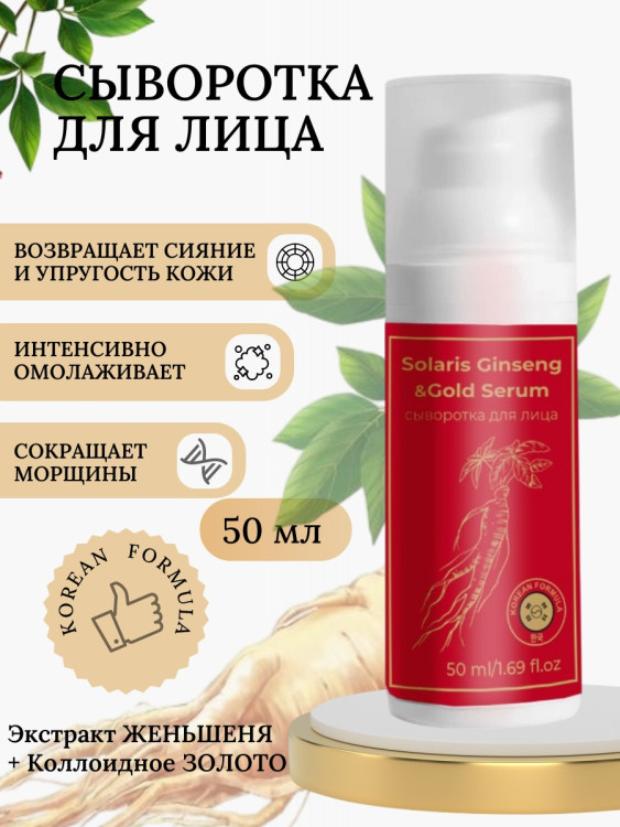 Сыворотка  для лица с корейским женьшенем и золотом 50 мл в Ярославле